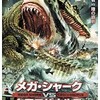 映画感想：「メガ・シャークVSクロコザウルス」（２５点／モンスター）