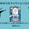 ＜中瀬ゆかりのブックソムリエ2025＞『崖っぷちの老舗バレエ団に密着取材したらヤバかった』渡邊永人 著の紹介