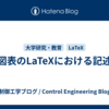図表のLaTeXにおける記述