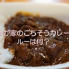 我が家のごちそうカレー、ルーは何？