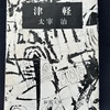 【本】太宰治『津軽』