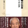 永六輔の伝言 僕が愛した「芸と反骨」（矢崎泰久編）