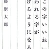 読書感想文　『「この字いいね」と言われる字が書けるようになる本』進藤康太郎