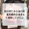  南足柄の道の駅金太郎のふるさと！グルメやお土産を一挙に紹介