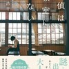 『探偵は教室にいない』川澄浩平（東京創元社）★★★★☆