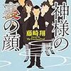 『神様の裏の顔』　藤崎 翔　本　読書メーター