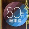 あの頃が蘇る！青春歌年鑑80年代総集編でタイムトリップ体験！懐かしさと感動が止まらない！