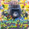 あっこゴリラ『TOKYO BANANA』 7.1