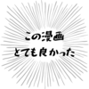 おジャンプラおすすめ「ダディデバディ」矢野椽大