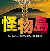 タイトルのまんまだよこれ！──『怪物島-ヘル・アイランド-』 by ジェレミー・ロビンスン