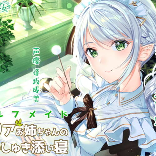 【同人ASMRレビュー】エルフメイド ミリアお姉ちゃんのだいしゅき添い寝【逢坂成美】