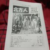 『北方人』46号（北方文学研究会、令和7年2月）にオタさん登場