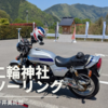 今井バイク神社に行ったときのモトブログ