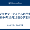 【ジョセフ・ティテルの予言】2024年10月15日の予言⑩