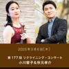 リクライニングコンサート／小川響子&秋元孝介
