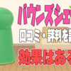 バウンズシェイプの良い口コミから悪い評判まで解説【効果ない？】