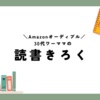 【Amazonオーディブル】30代ワーママの読書きろく