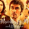 映画「祈りの幕が下りる時」（2018）を見た。「新参者」シリーズの完結編。