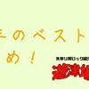 遊津場の2018年ベストソング20！