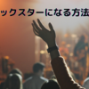 【救世主求む！】ロックスターになる方法について