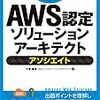 AWSソリューションアーキテクトサマリ２