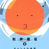 「暗殺教室 8 (ジャンプコミックス)」松井優征