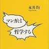  マンガは哲学する／永井均