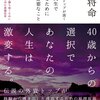 新将命:40歳からの選択であなたの人生は激変する