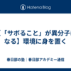 【「サボること」が異分子になる】環境に身を置く