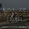 2343食目「私のペースでランラン♪ランニング130本目」（リハビリ中）ショートマリナタウン海浜公園5kmコース