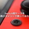 Switch用ケースを再びダイソーで買ってみた