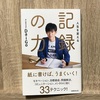 【人生を変える記録の力】勉強・筋トレ・ダイエットにも幅広く使える！！本棚に１冊は欲しい良書！！