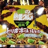 麺類大好き 810 サンヨー食品街の熱愛グルメ福岡とり皮串味焼そばに焼き鳥トッピング！