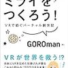 　ミライをつくろう！ VRで紡ぐバーチャル創世記