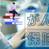 『がん保険なんて不要』ほんま？