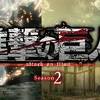 3期に備えよ。　進撃の巨人 Season2【北米版BD-BOX】