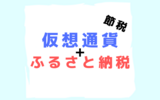 仮想通貨で利益が出たらふるさと納税で節税したほうがお得？