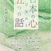 『日本の心に目覚める五つの話』（松浦光修著）