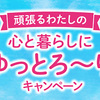 オハヨー乳業｜頑張るわたしの心と暮らしにゆっとろ～りキャンペーン