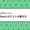 実装例から見る React のテストの書き方