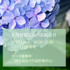 ６月のお誘い