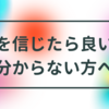 誰を信じたら良いのかわからなくて悩んでいる方へ