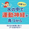 【一般向け】🏊‍♀️水の中で“運動神経”が育つ⁉
～子どもの成長に効く！プールのチカラ～