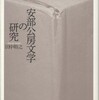 『安部公房文学の研究』 田中裕之 (和泉書院)