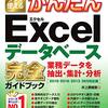 【技術書レビュー/書評/要約】今すぐ使えるかんたんExcelデータベース完全(コンプリート)ガイドブック 業務データを抽出・集計・分析【井上香緒里 】