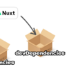 Nuxt 3 における dependencies と devDependencies の使い分け問題