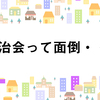 地域の「班長」になってしまったが、絶対に役員にはなりたくないと心に誓った