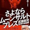 『新弟子時代の武藤は寝技スパーで強かった』説はホント？「さよならムーンサルト」紹介ツイートより