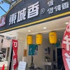 東城香®︎（堀切菖蒲園）