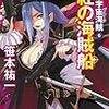 『ミニスカ宇宙海賊(パイレーツ)６ 真紅の海賊船』 笹本祐一 朝日ノベルス 朝日新聞社出版